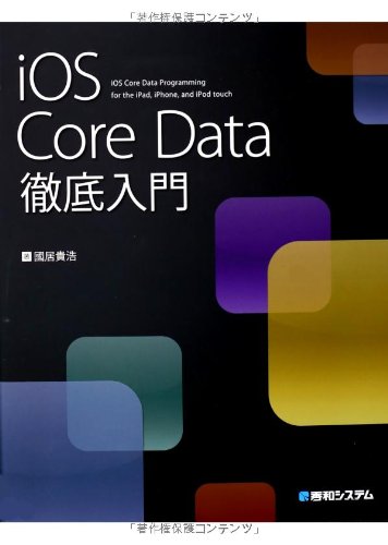 iOS Core Data徹底入門