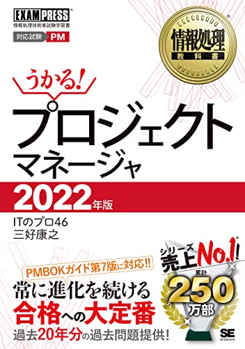 情報処理教科書 プロジェクトマネージャ 2022年版