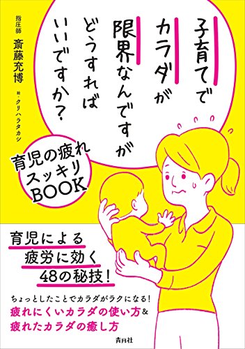 子育てでカラダが限界なんですがどうすればいいですか？