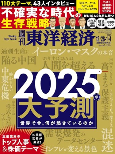 週刊東洋経済2024年12月28日- 2025年1/4合併号（2025年大予測）[雑誌]