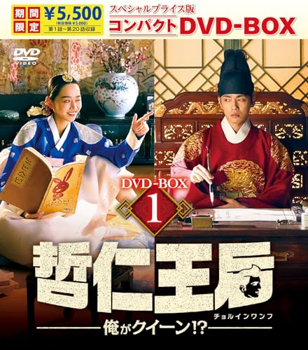 哲仁王后（チョルインワンフ）～俺がクイーン！？～ スペシャルプライス版コンパクトDVD-BOX1＜期間限定＞ [DVD]