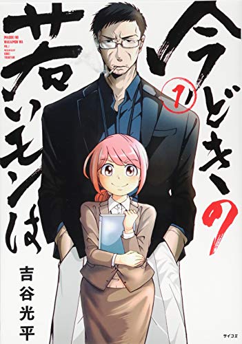 今どきの若いモンは(1) (サイコミ)