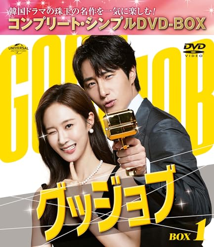 グッジョブ BOX1 (コンプリート・シンプルDVD‐BOX5,500円シリーズ)(期間限定生産)