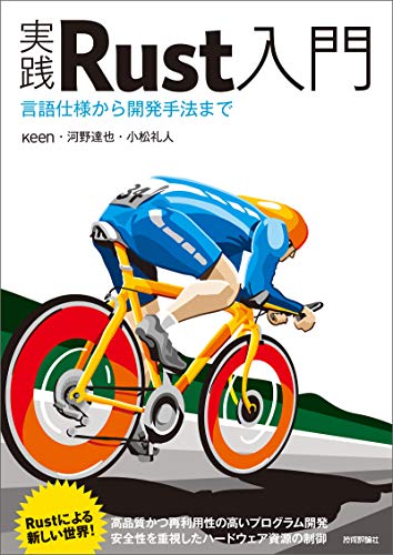 実践Rust入門　[言語仕様から開発手法まで]