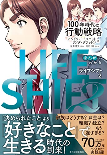 まんがでわかる　ＬＩＦＥ　ＳＨＩＦＴ　２（ライフ・シフト２）―１００年時代の行動戦略 LIFE SHIFT