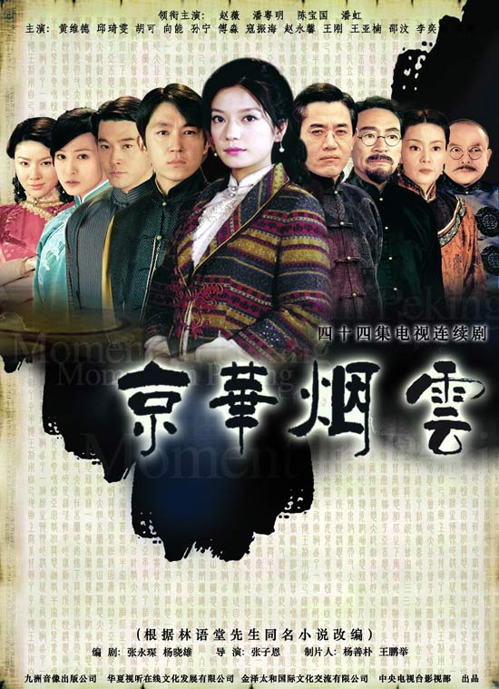 Baoguo Chen, Hong Pan, Yueming Pan, Gang Wang, Wei Zhao, Zhenhai Kou, Kuier Zhao, Ke Hu, Wei-De Huang, Clair Chiu, Ning Sun, and Yung-Hsin Chao in Moment in Peking (2005)