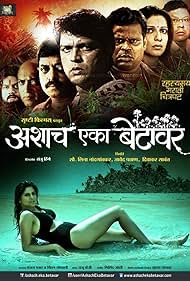 Sanjay Narvekar, Ankush Chaudhari, Yatin Karyekar, Kamlesh Sawant, Sharad Ponkshe, Madhura Velankar, Mangesh Desai, Sanjay Mone, Sai Tamhankar, Sanju Hinge, and Poonam Jhadav in Ashach Eka Bhetavar (2013)