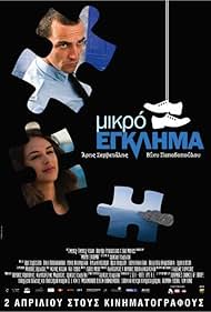 Aris Servetalis and Vicky Papadopoulou in Mikro eglima (2008)