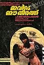 Ivide Ee Theerathu (1985)