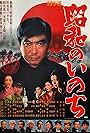 Showa no inochi (1968)