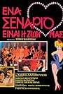 Ena senario einai i zoi mas (1985)