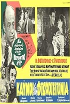 Kaimoi sti ftohogeitonia (1965) Poster