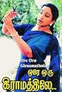 Ore Oru Gramathile (1987)