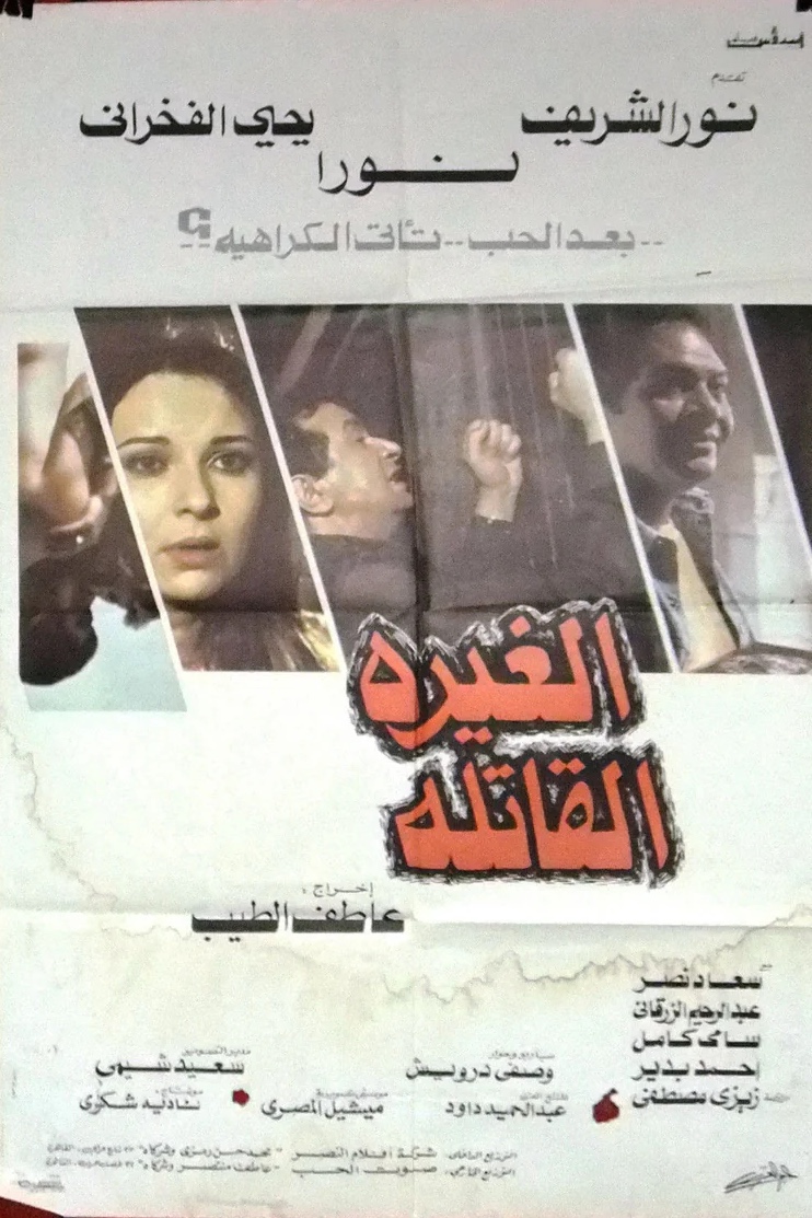 Lethal jealousy (1982)