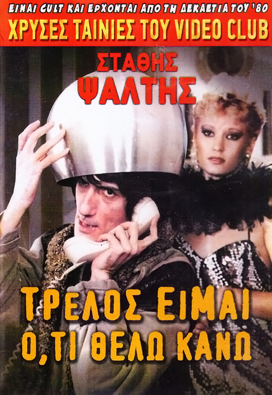 Kaiti Finou and Stathis Psaltis in Trellos eimai oti thelo kano!.. (1984)