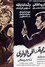 Garima fil hay el hady (1967)