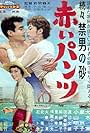 Zoku-zoku: Kindan no suna: Akai pantsu (1959)