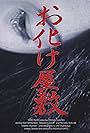 Obake yashiki (2002)