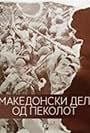 Macedonian Part of Hell (1971)