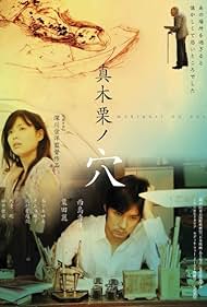 Makiguri no ana (2007)