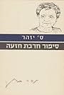 Khirbet Hiza'a (1978)