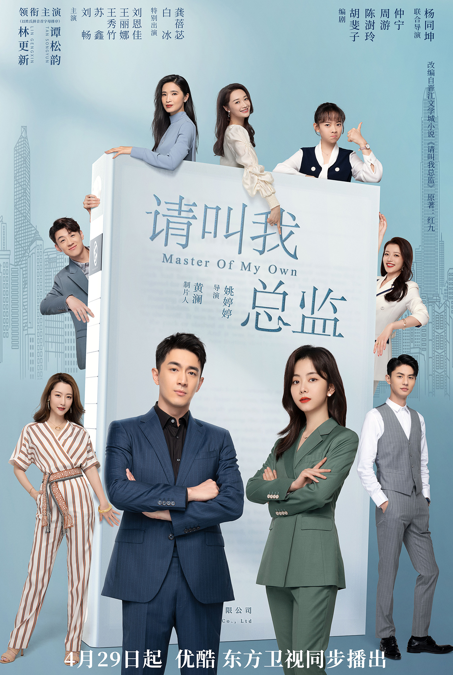 Beibi Gong, Bing Bai, Kenny Lin, Songyun Tan, Chang Liu, Xiuzhu Wang, and Gaowei Qu in Master of My Own (2022)