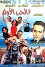 El hob el awel (2001)