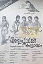 Minda Poochakku Kalyanam (1990)