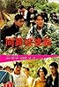 Xiang yi yu tiao zhan (1991) Poster