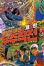 Robot Taekwon V: Wooju jakjeon (1976)