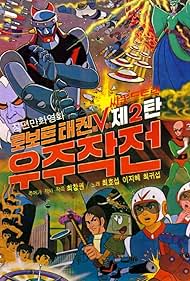 Robot Taekwon V: Wooju jakjeon (1976)