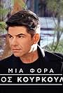 Nikos Kourkoulis: Mia fora (2018)