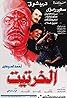 El-Khartit (1987) Poster