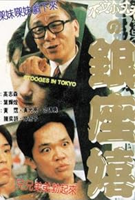 Primary photo for Stooges in Tokyo