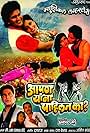 Aapan Yana Pahilat Ka (1992)