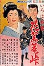 Iroha wakashû: hana kago tôge (1959)