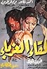 Leqaa Al-Ghorabaa (1968) Poster