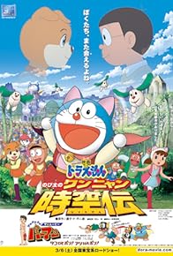 Primary photo for Doraemon: Nobita in the Wan-Nyan Spacetime Odyssey