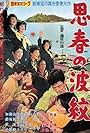 Shishun no hamon (1960)