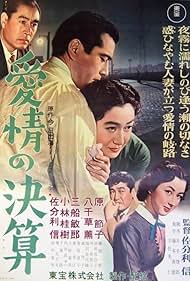 Aijô no kessan (1956)