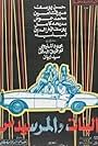 El-Banat wa el-Marsides (1973)