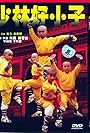 Shaolin Kung Fu Kids (1995)