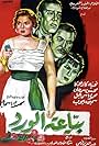 Bayaet el ward (1959)