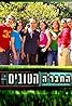 Ha-Chevre Ha-Tovim (TV Series 1999–2002) Poster