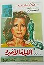 El-Lailah el-Akhirah (1963)