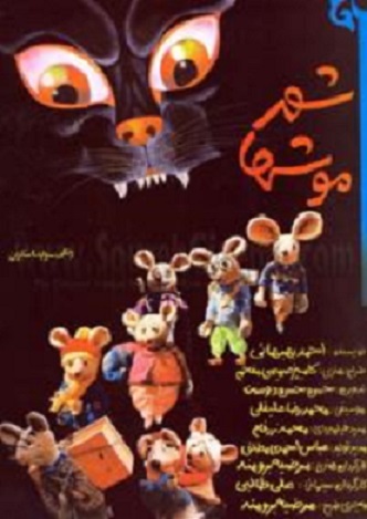 City of Mice (1986)