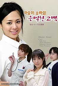 Primary photo for Kokuhaku: Nurse no Zangyo