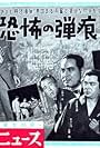 Kyôfu no dankon (1957)