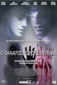 O thanatos pou onireftika (2010)