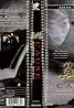 Ying xiong: Cause - The Birth of Hero (Video 2002) Poster